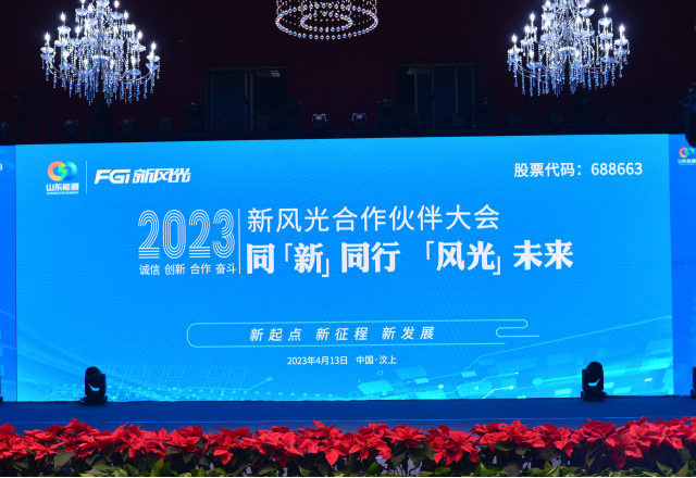 同“新”同行，“風光”未來——2023年新風光合作伙伴大會隆重召開